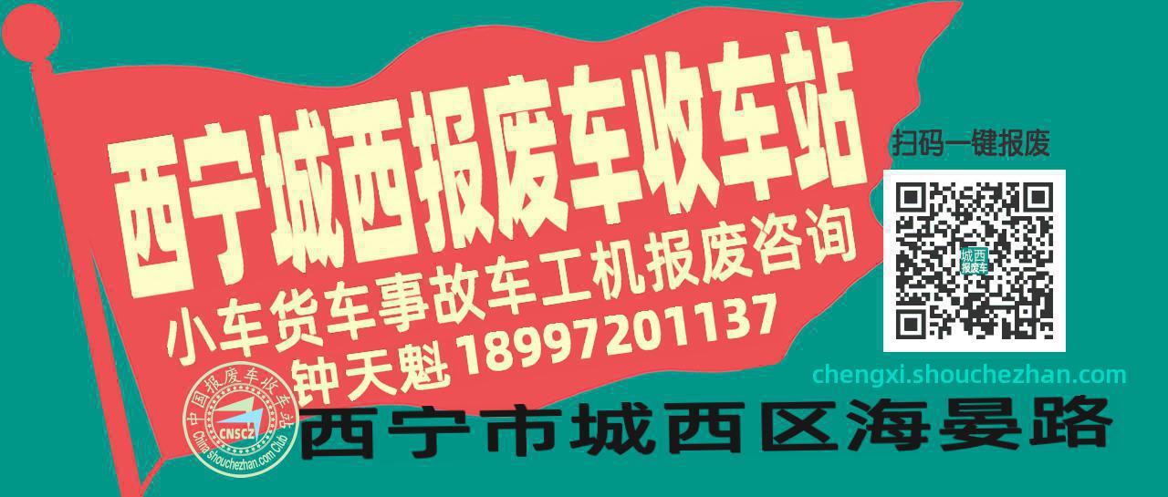 西宁城西收车站报废咨询